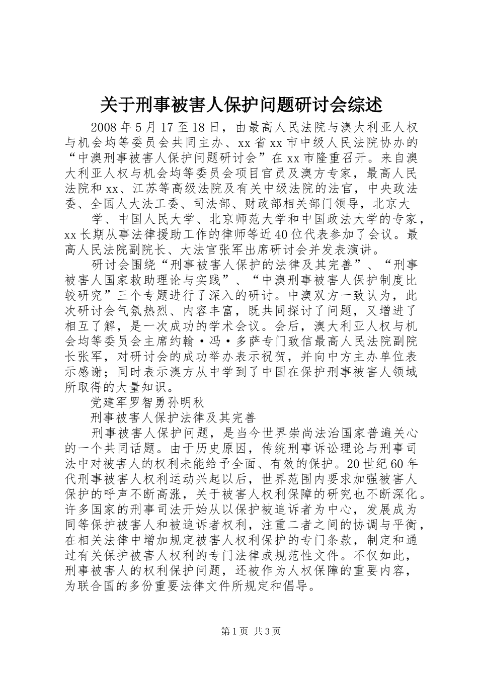 关于刑事被害人保护问题研讨会综述_第1页