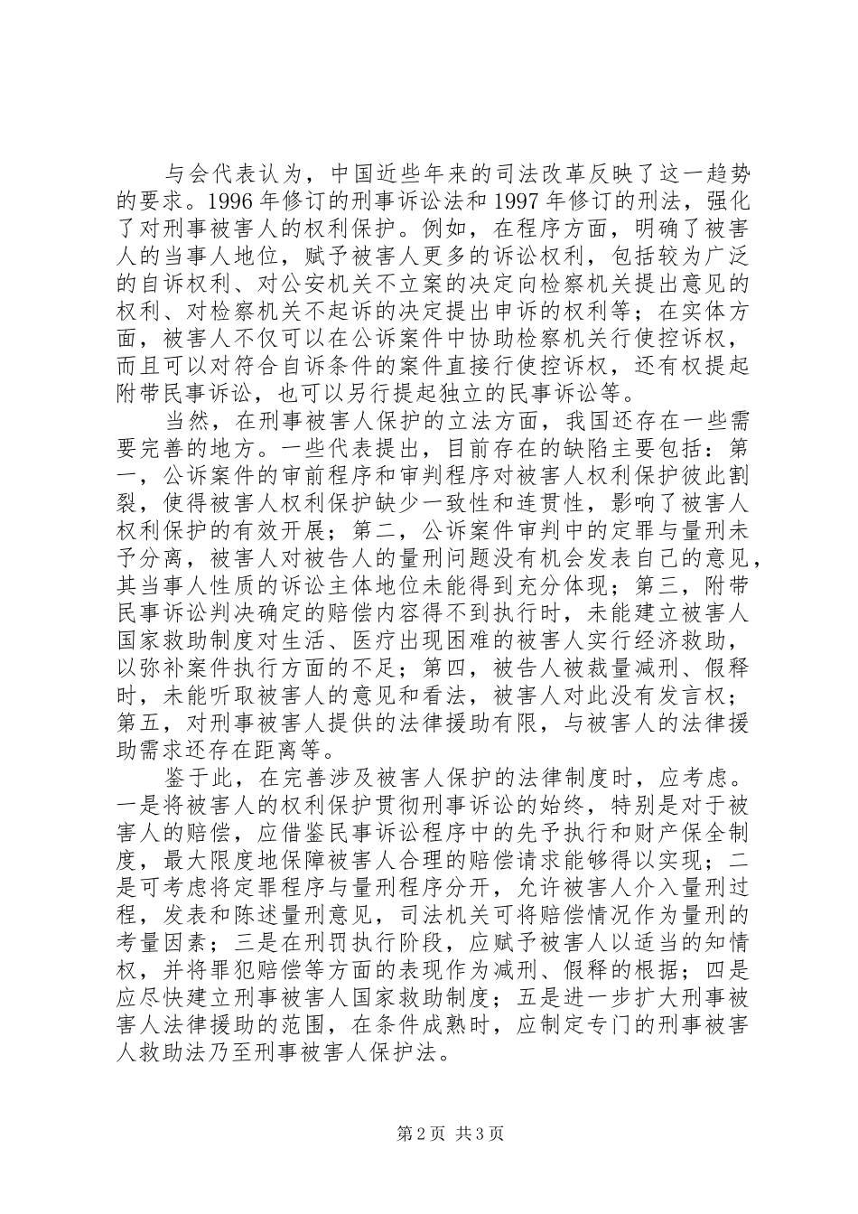 关于刑事被害人保护问题研讨会综述_第2页