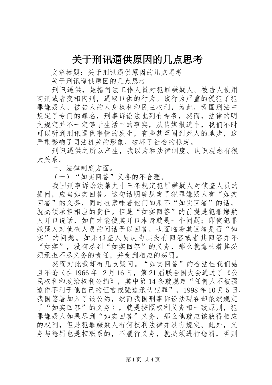 关于刑讯逼供原因的几点思考_第1页