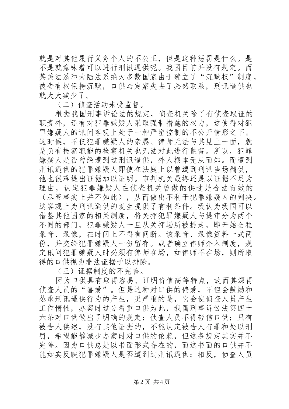 关于刑讯逼供原因的几点思考_第2页