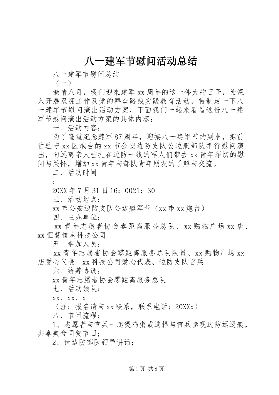 八一建军节慰问活动总结_第1页