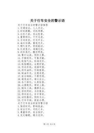 关于行车安全的警示语