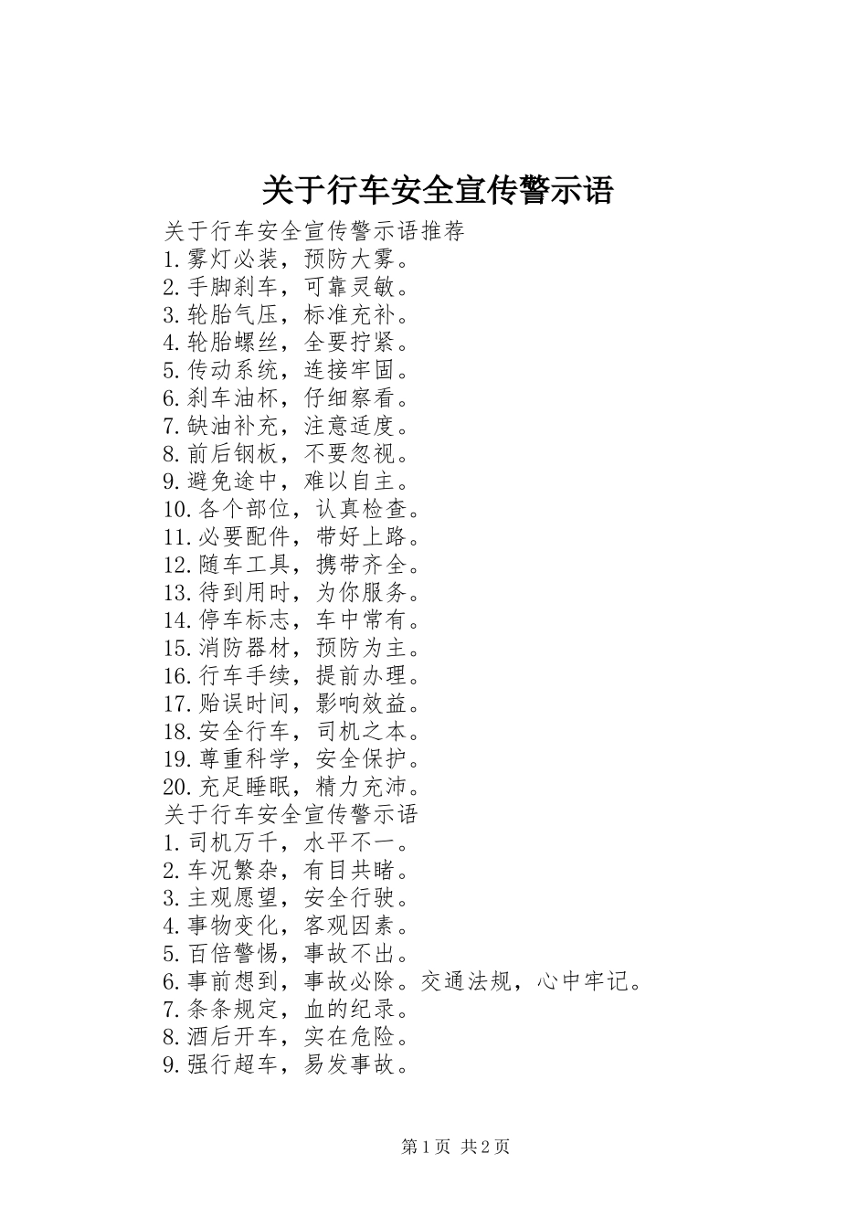 关于行车安全宣传警示语_第1页