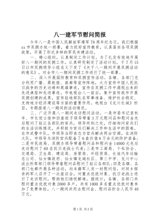八一建军节慰问简报