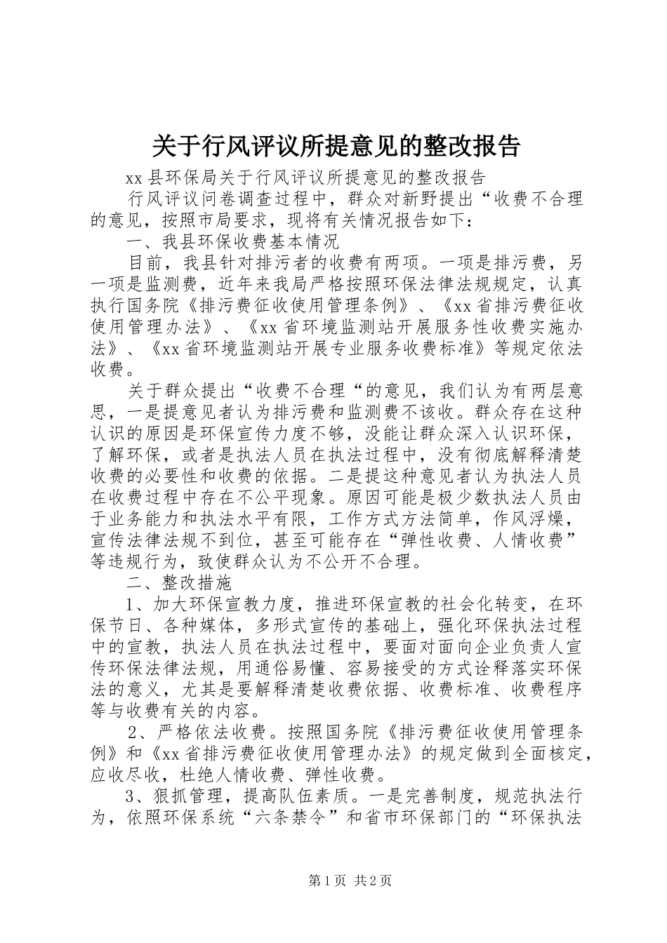 关于行风评议所提意见的整改报告_第1页