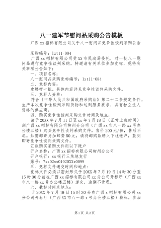 八一建军节慰问品采购公告模板
