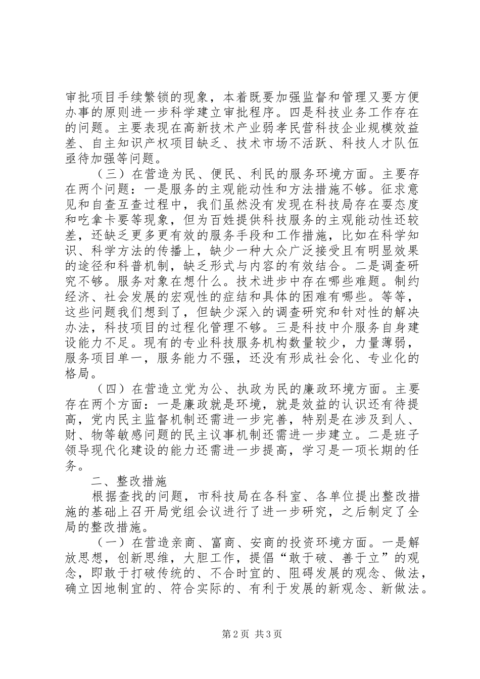关于行风评议整改措施的报告_第2页