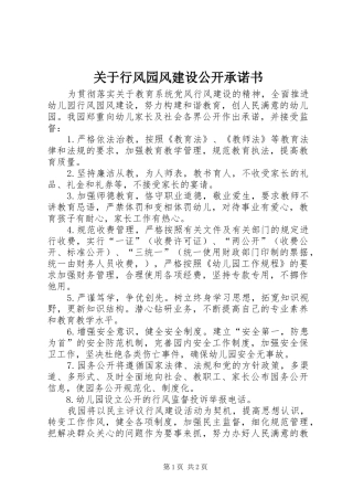 关于行风园风建设公开承诺书