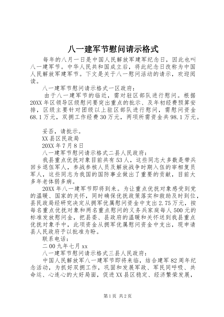 八一建军节慰问请示格式_第1页