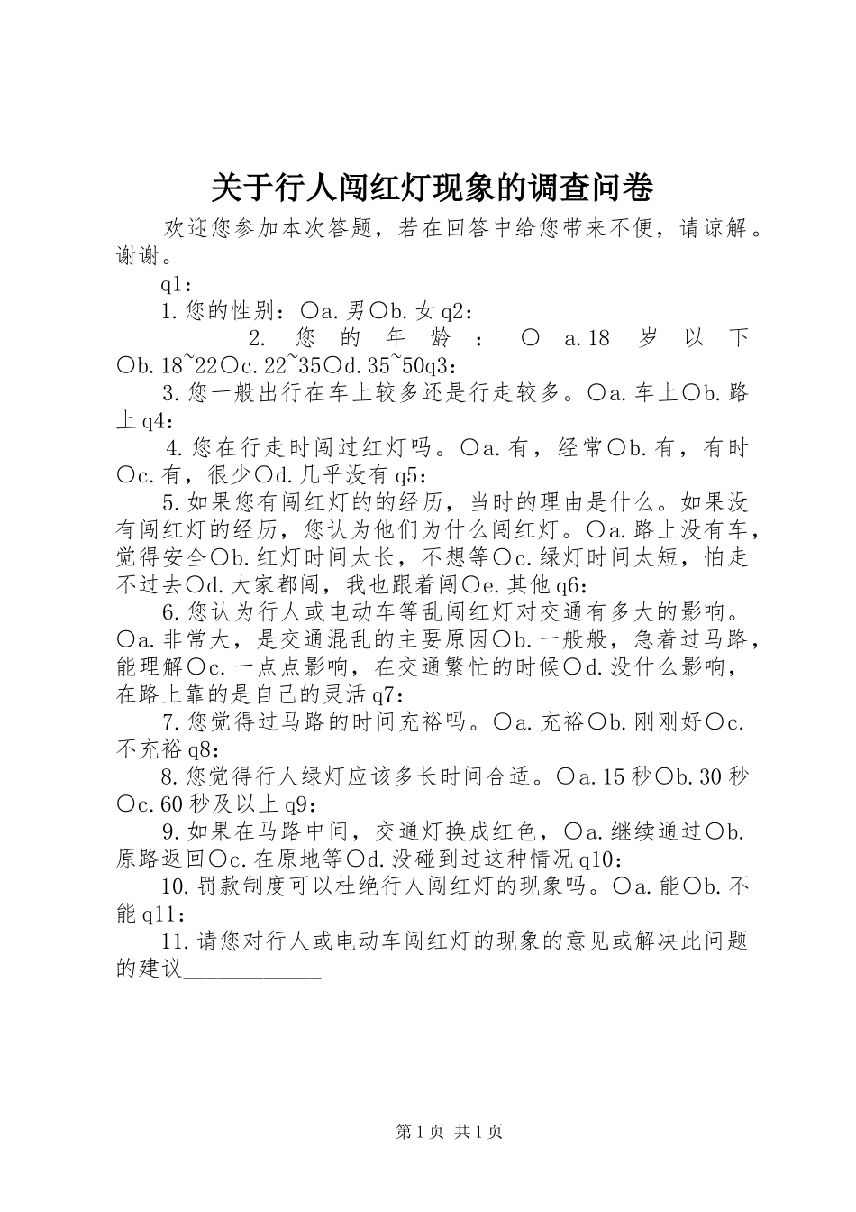 关于行人闯红灯现象的调查问卷_第1页