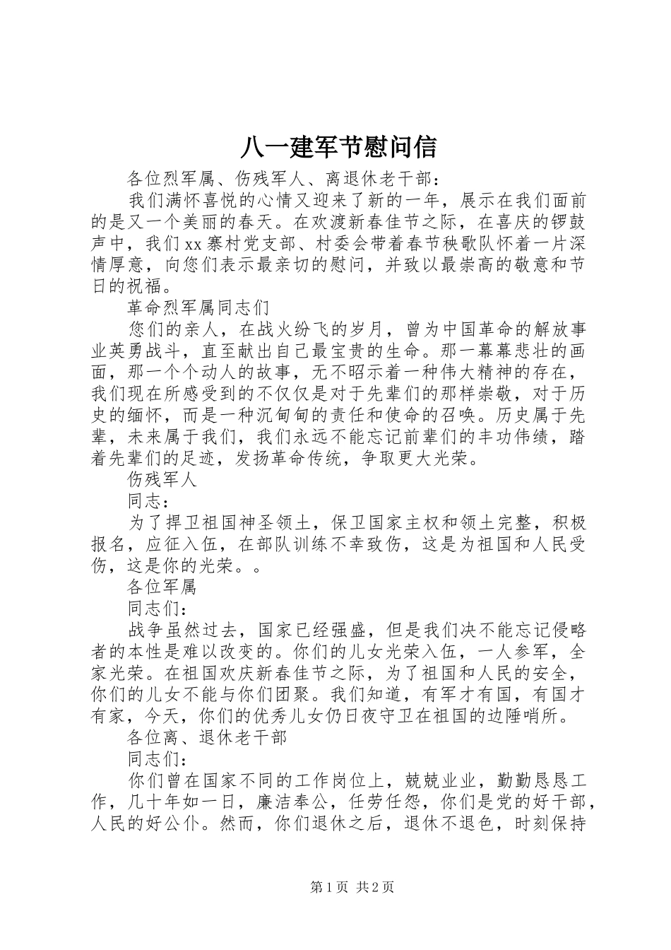 八一建军节慰问信_第1页