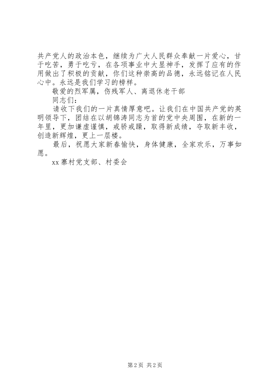 八一建军节慰问信_第2页