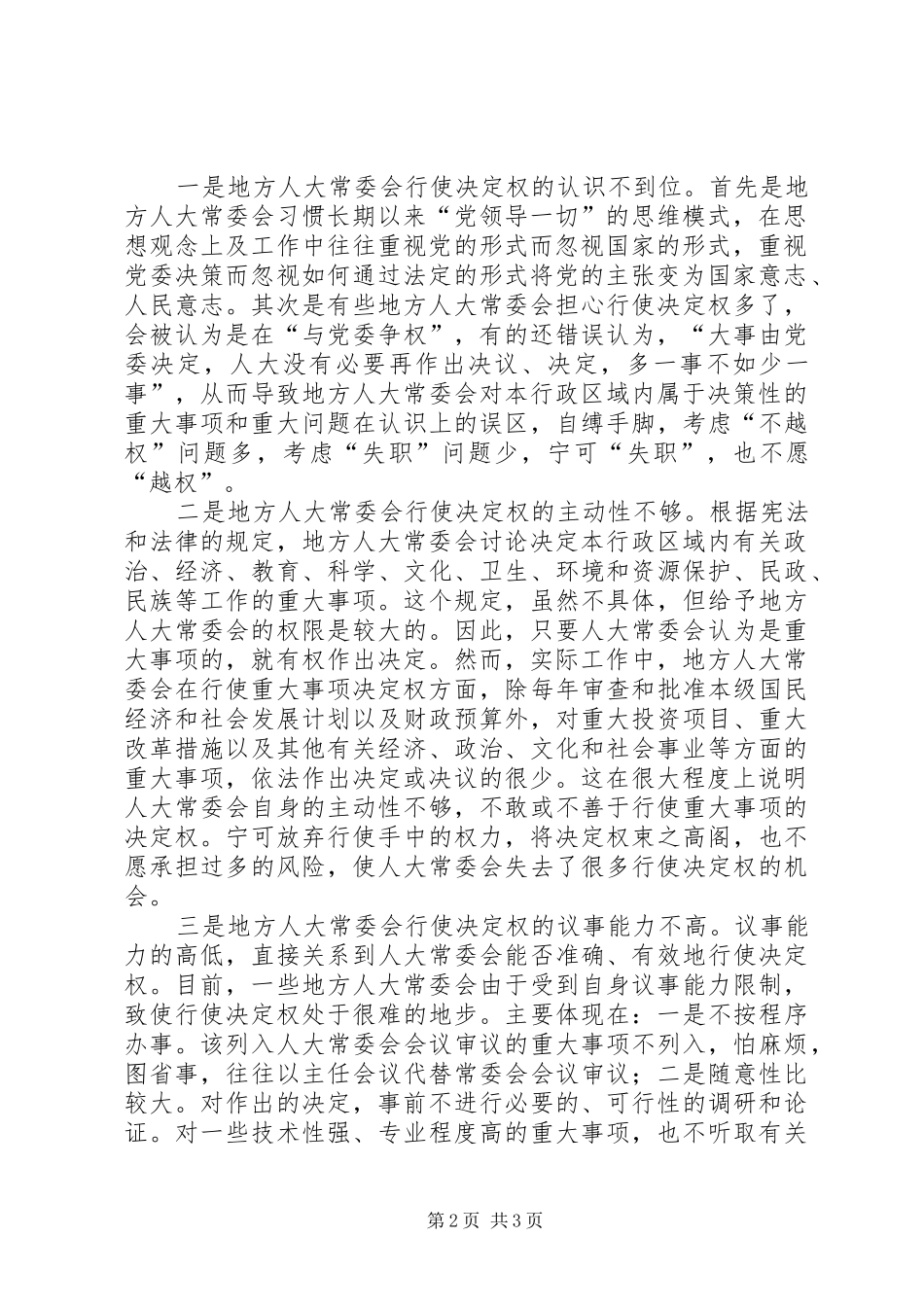 关于行使决定权不足的现状原因及对策_第2页