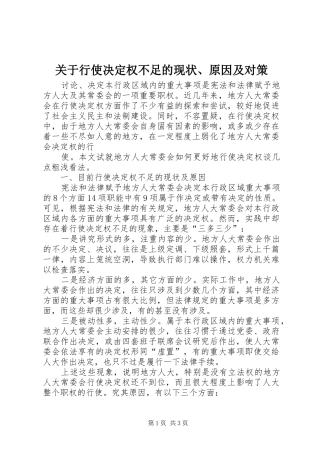 关于行使决定权不足的现状原因及对策