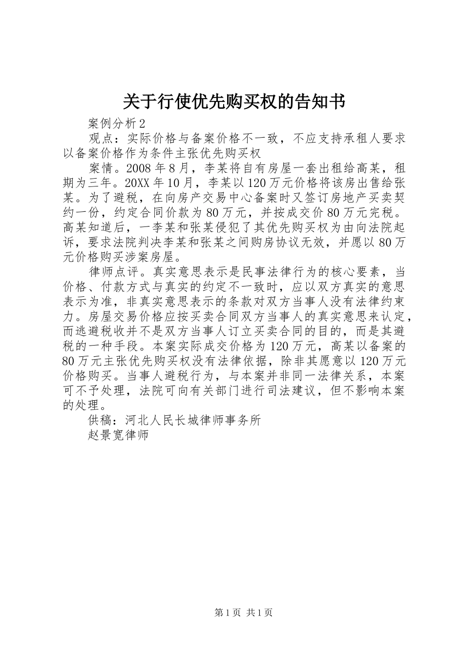关于行使优先购买权的告知书_第1页