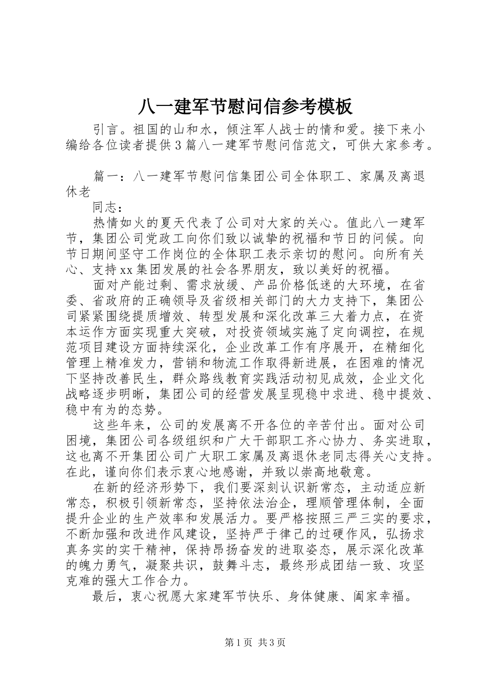 八一建军节慰问信参考模板_第1页