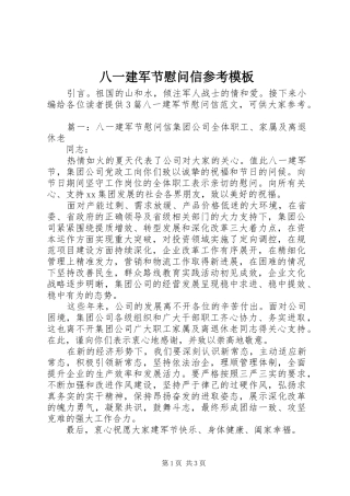 八一建军节慰问信参考模板