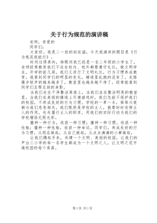 关于行为规范的演讲稿