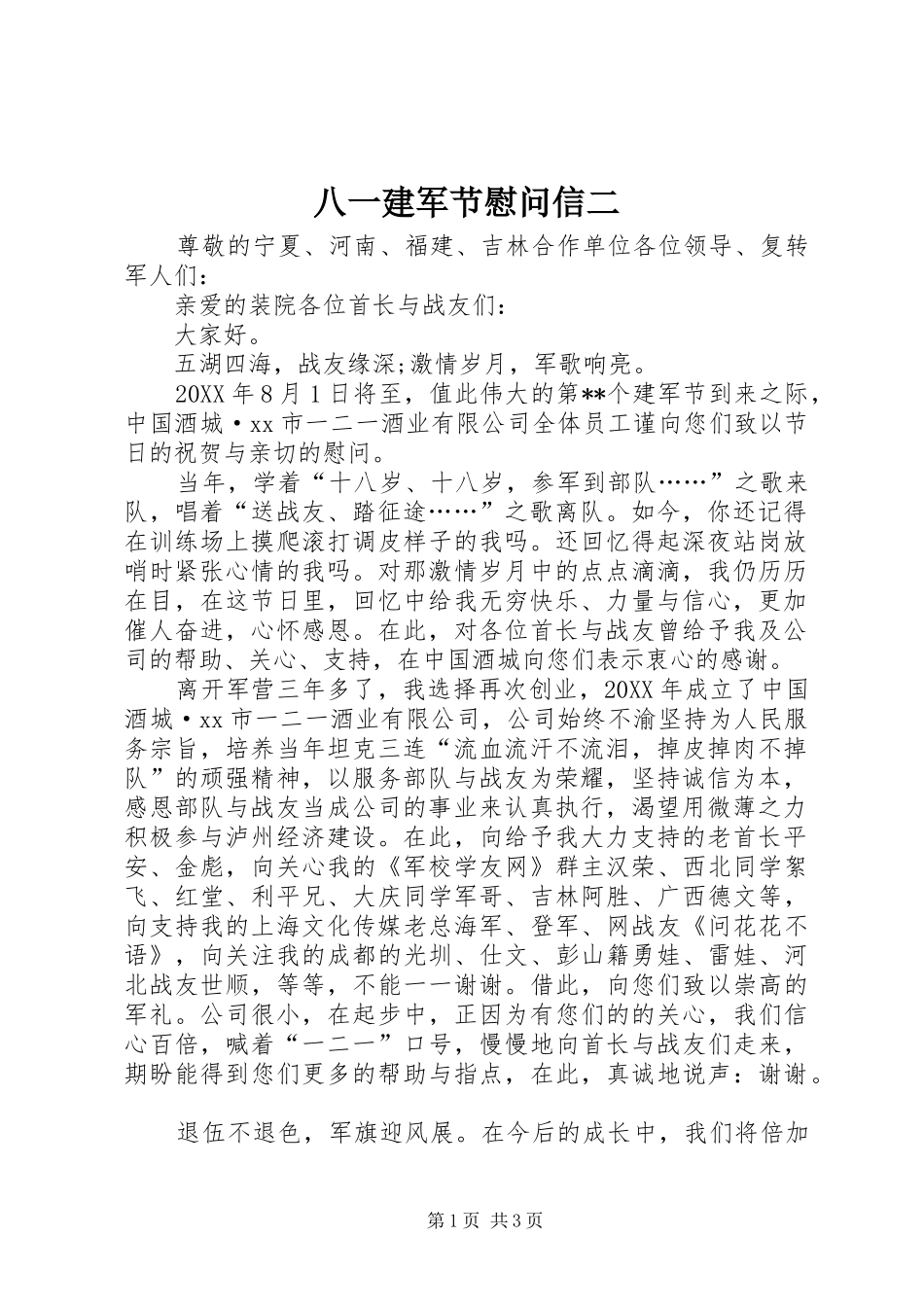 八一建军节慰问信二_第1页
