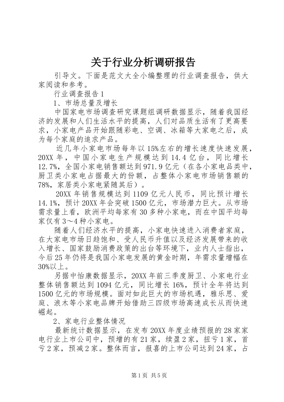 关于行业分析调研报告_第1页