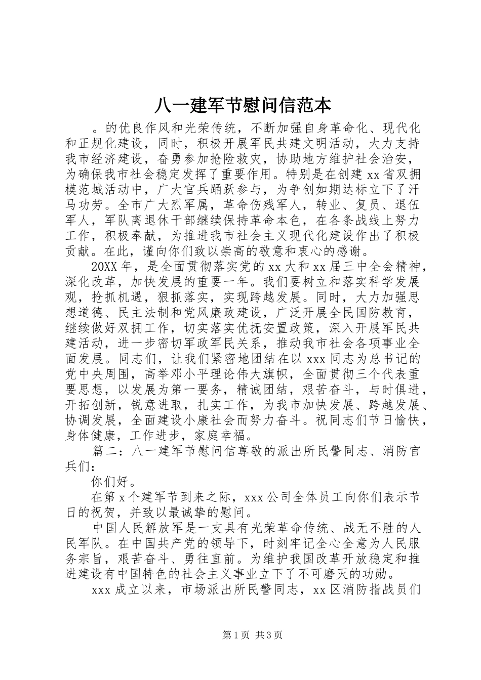 八一建军节慰问信范本_第1页