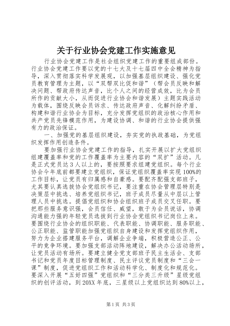 关于行业协会党建工作实施意见_第1页