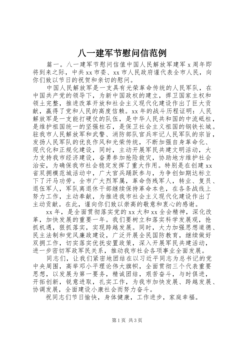 八一建军节慰问信范例_第1页