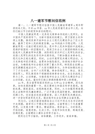 八一建军节慰问信范例