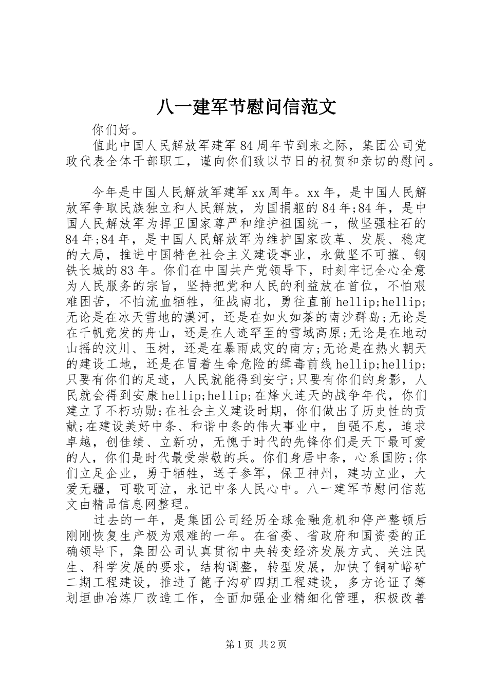 八一建军节慰问信范文_第1页