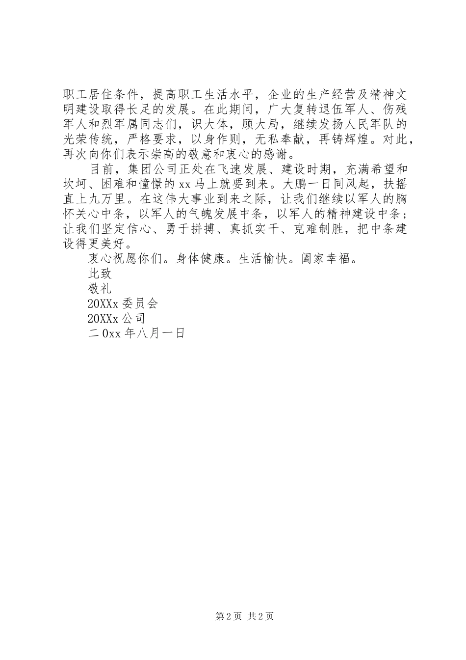 八一建军节慰问信范文_第2页