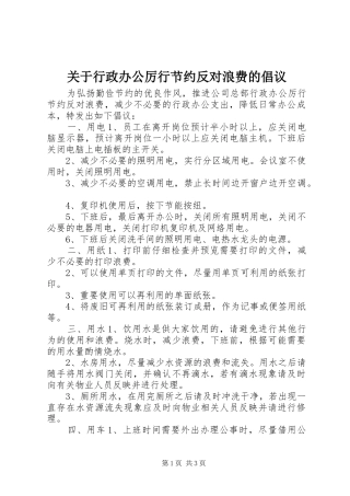 关于行政办公厉行节约反对浪费的倡议