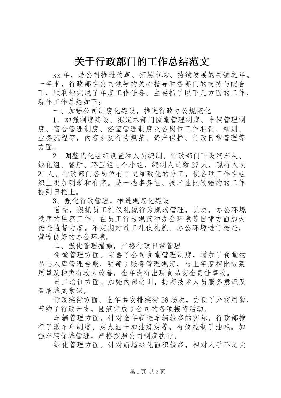 关于行政部门的工作总结范文_第1页