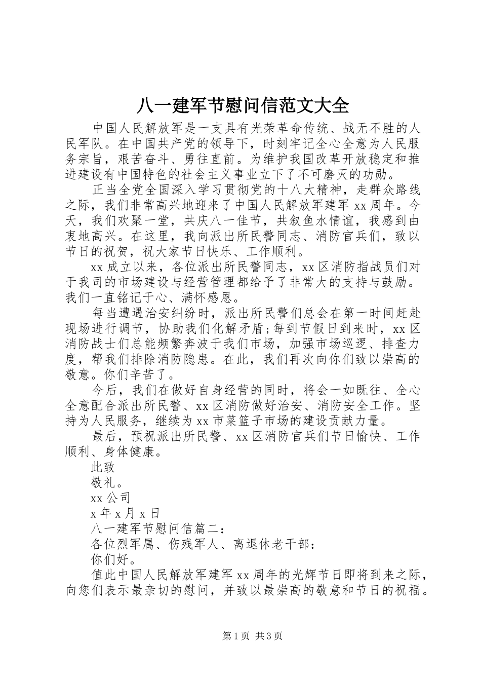八一建军节慰问信范文大全_第1页