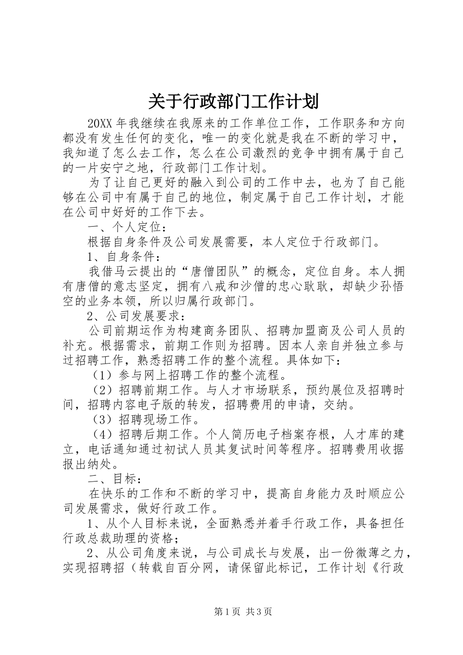 关于行政部门工作计划_第1页