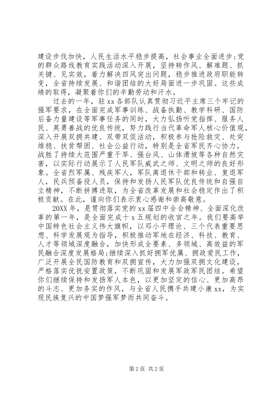 八一建军节慰问信经典范本_第2页