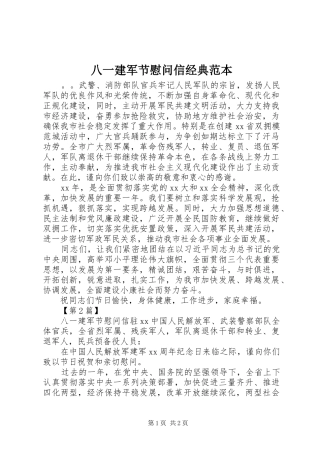 八一建军节慰问信经典范本