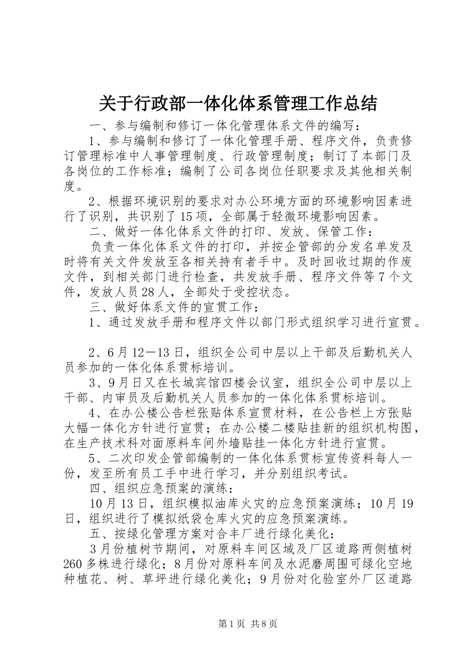 关于行政部一体化体系管理工作总结_第1页