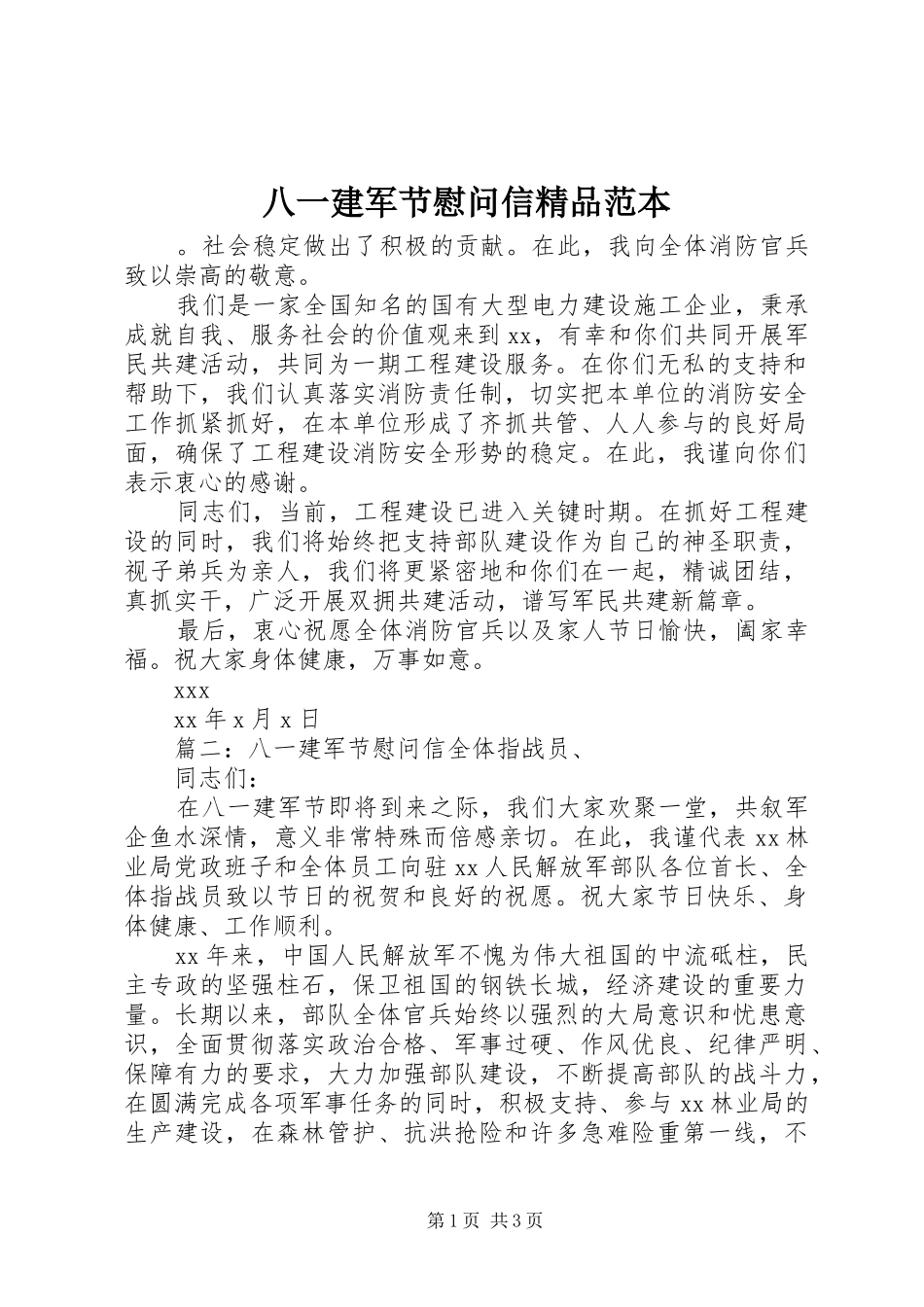 八一建军节慰问信精品范本_第1页