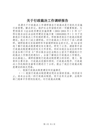 关于行政裁决工作调研报告
