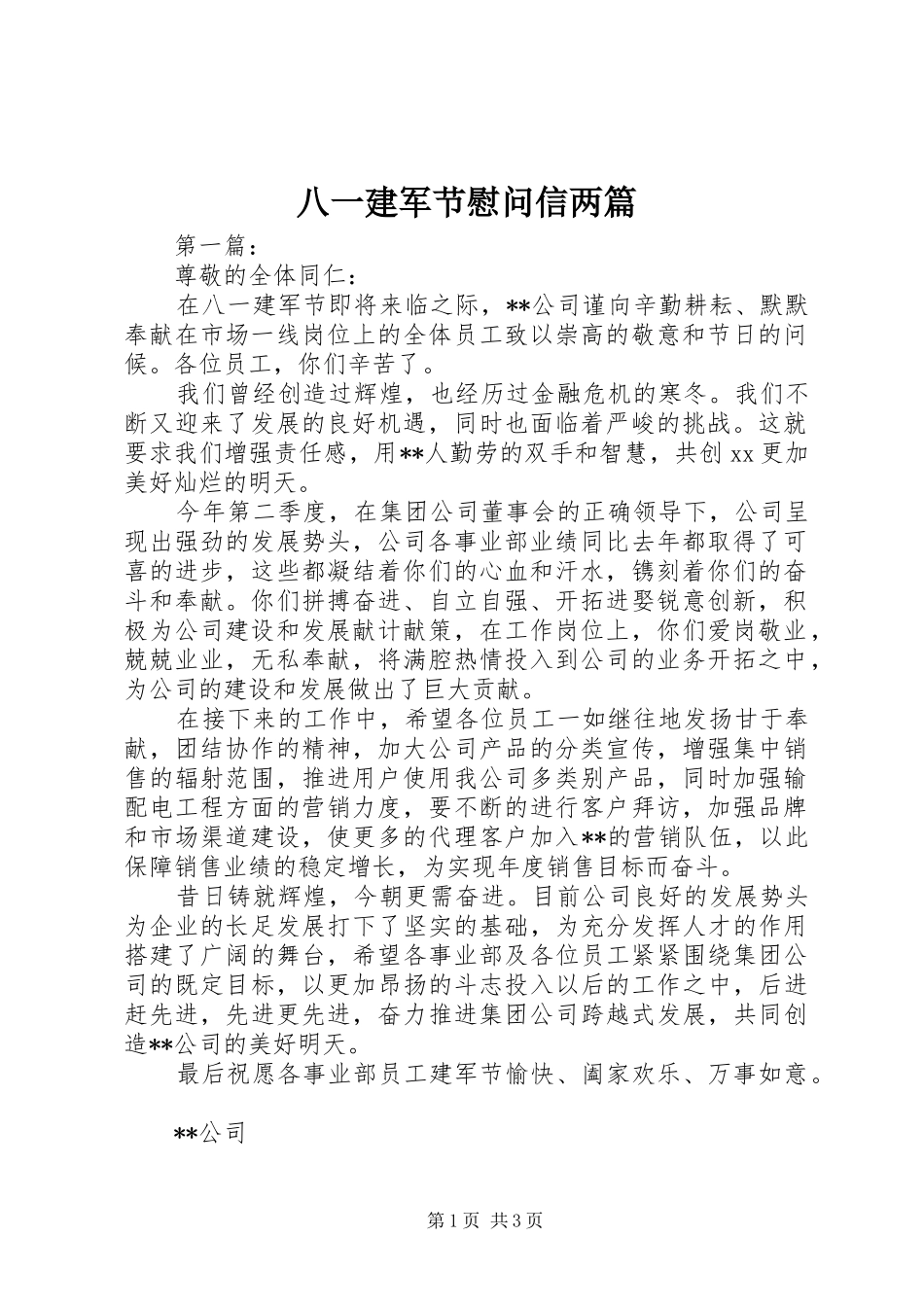 八一建军节慰问信两篇_第1页