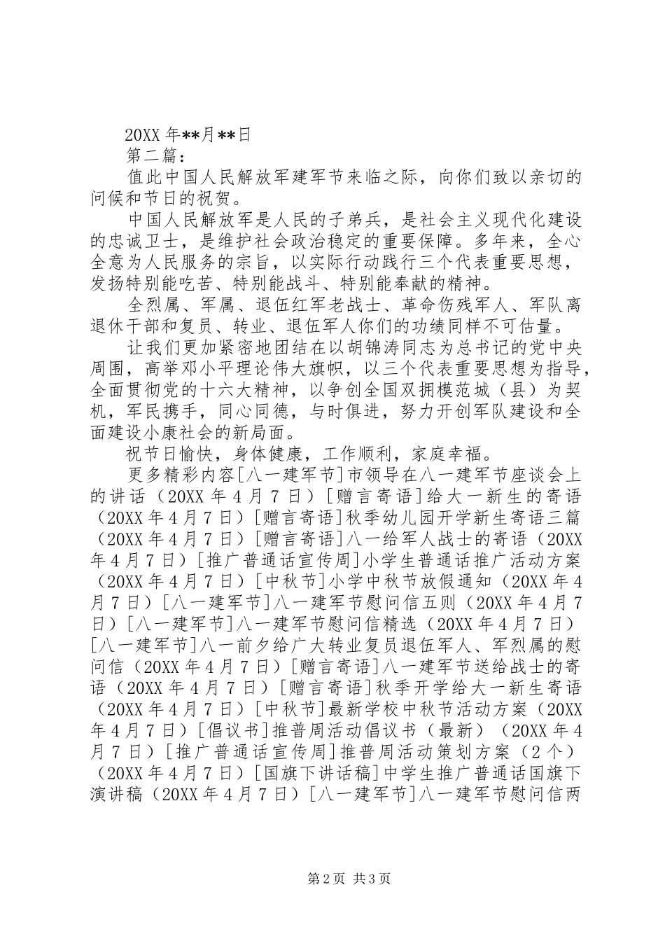 八一建军节慰问信两篇_第2页
