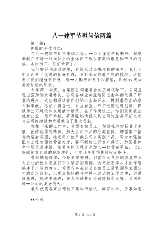 八一建军节慰问信两篇