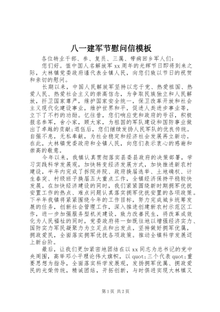 八一建军节慰问信模板