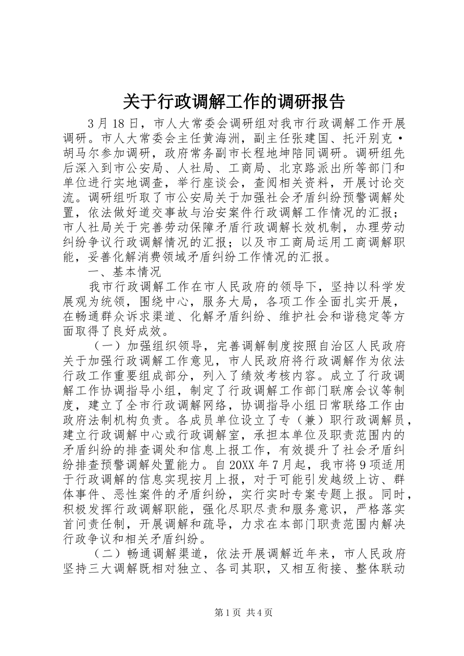 关于行政调解工作的调研报告_第1页