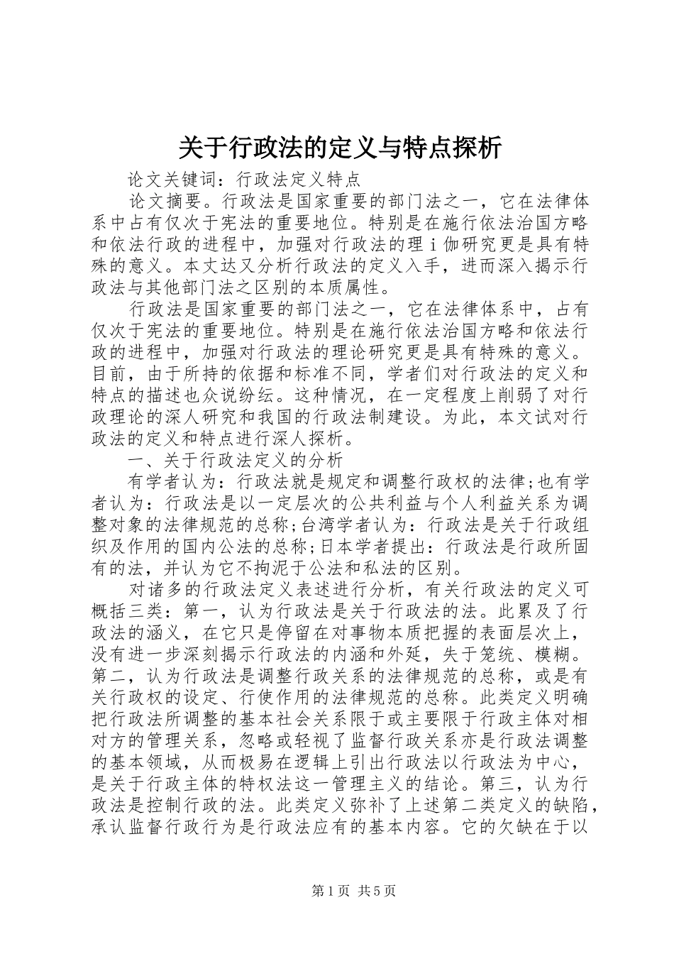 关于行政法的定义与特点探析_第1页