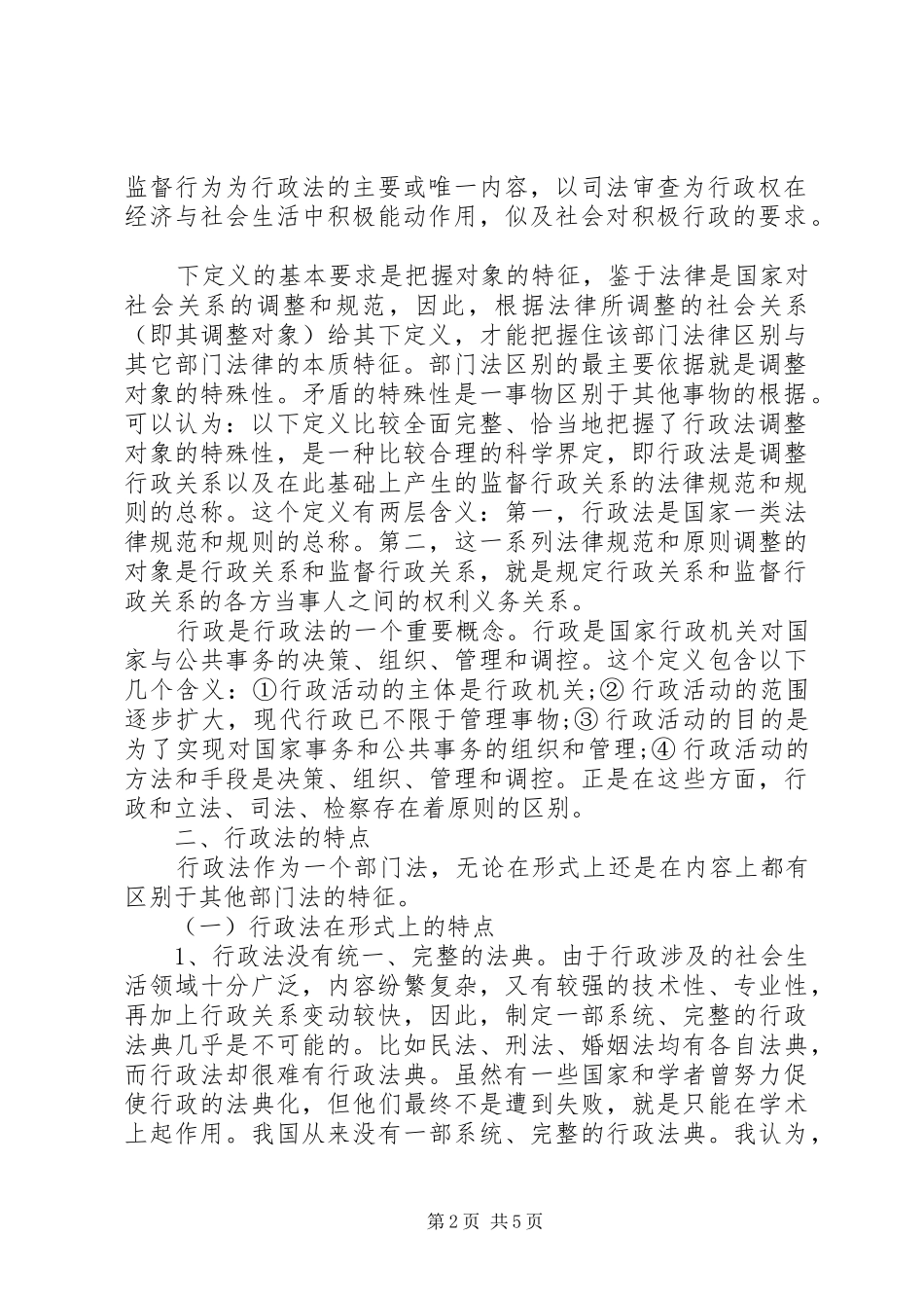 关于行政法的定义与特点探析_第2页