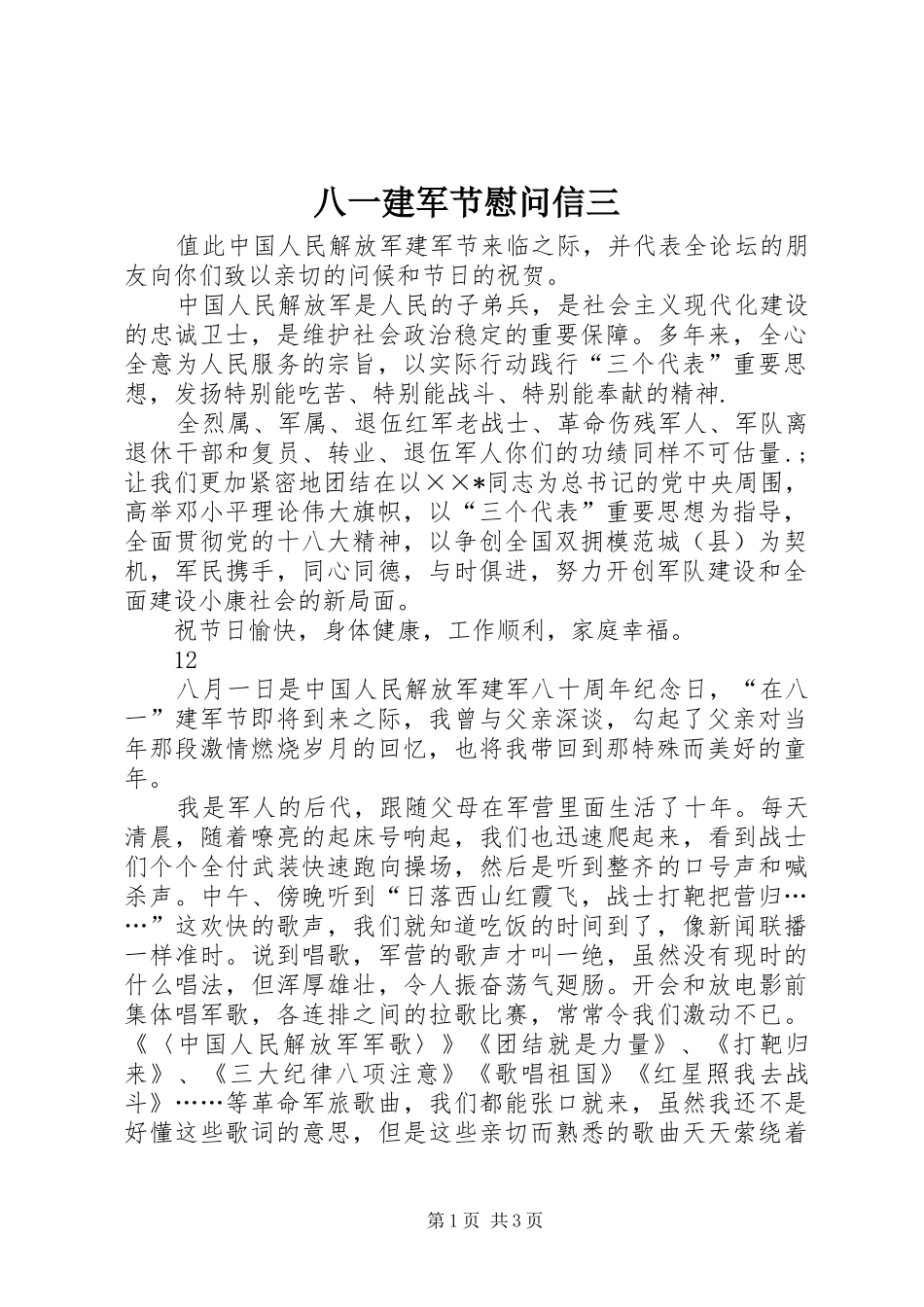八一建军节慰问信三_第1页