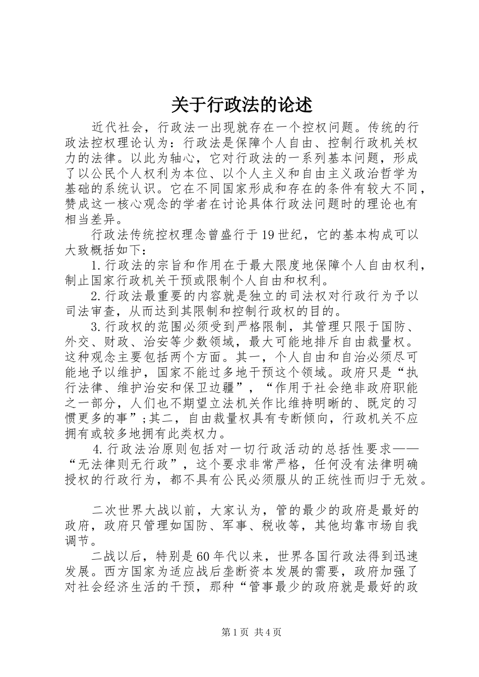 关于行政法的论述_第1页