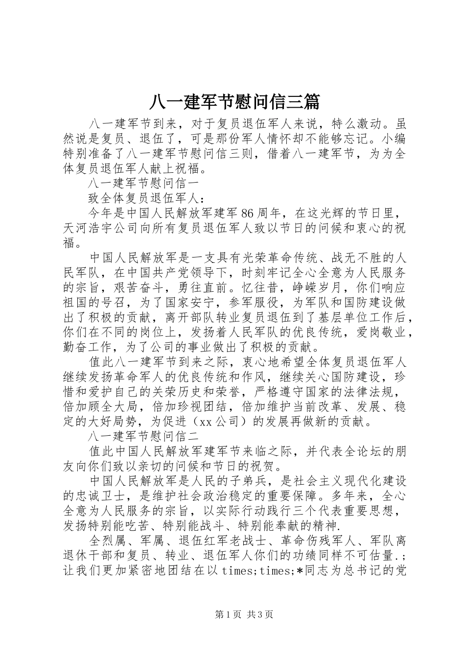 八一建军节慰问信三篇_第1页
