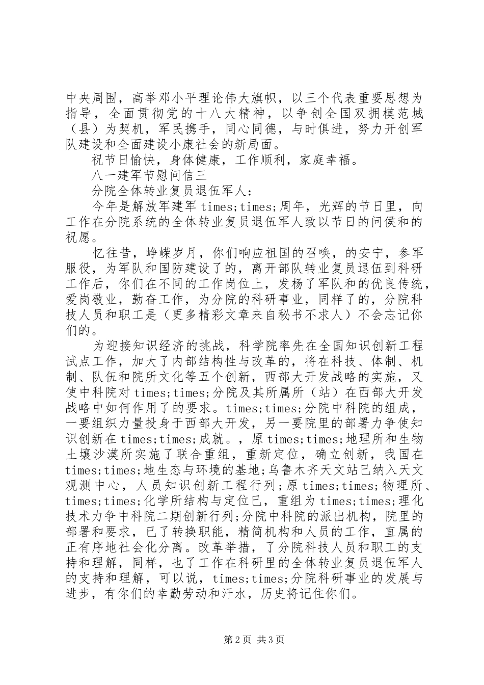 八一建军节慰问信三篇_第2页